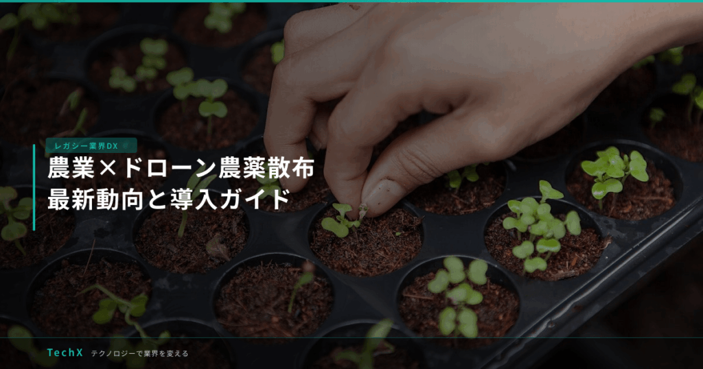 農業×ドローン農薬散布｜最新動向と導入ガイド アイキャッチ