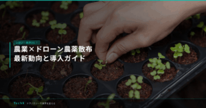 農業×ドローン農薬散布｜最新動向と導入ガイド アイキャッチ