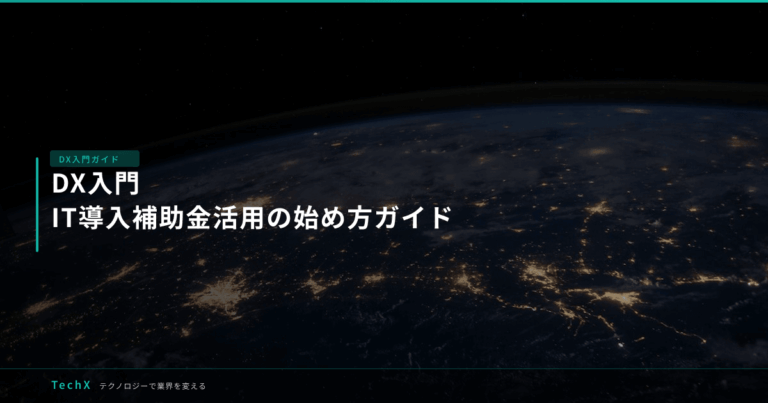 DX入門｜IT導入補助金活用の始め方ガイド アイキャッチ