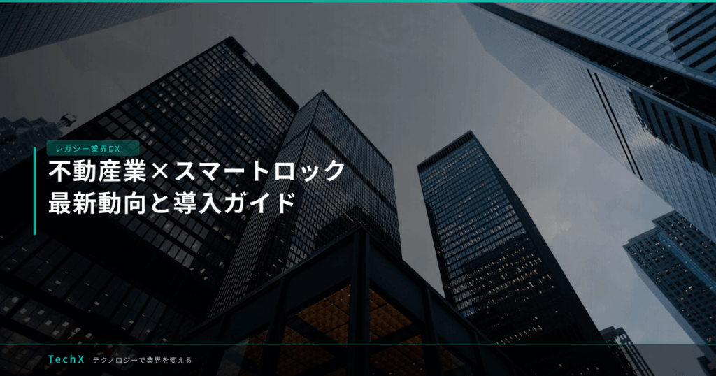 不動産業×スマートロック｜最新動向と導入ガイド アイキャッチ