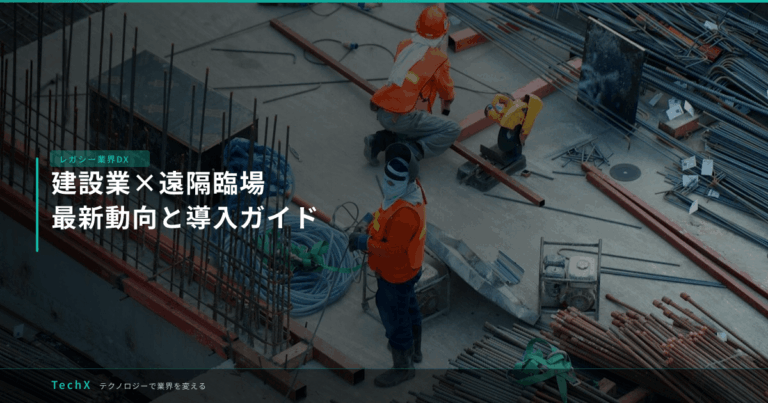 建設業×遠隔臨場｜最新動向と導入ガイド アイキャッチ