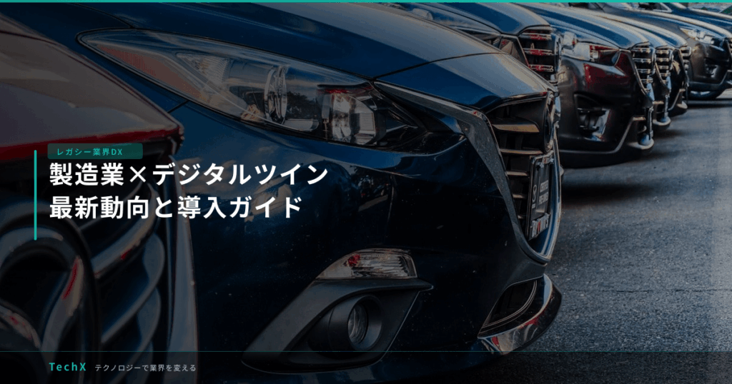 製造業×デジタルツイン｜最新動向と導入ガイド アイキャッチ
