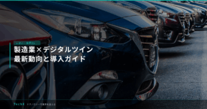 製造業×デジタルツイン｜最新動向と導入ガイド アイキャッチ