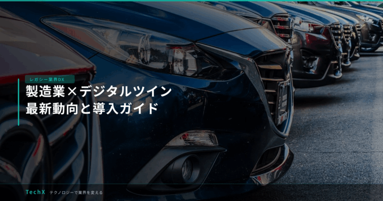 製造業×デジタルツイン｜最新動向と導入ガイド アイキャッチ