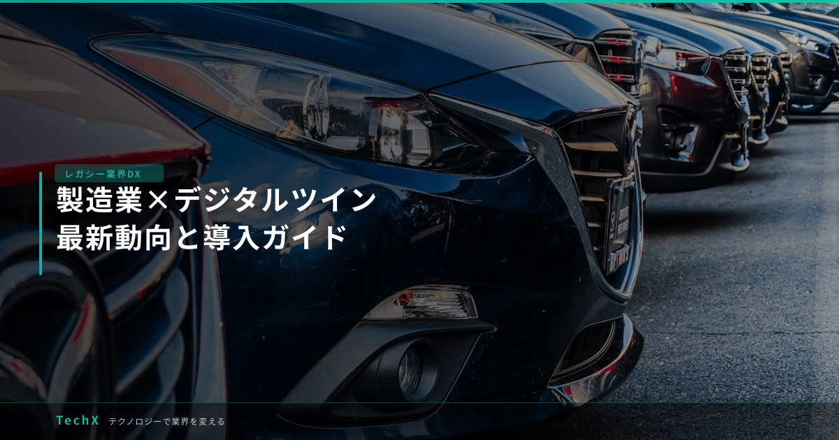 製造業×デジタルツイン|最新動向と導入ガイド アイキャッチ