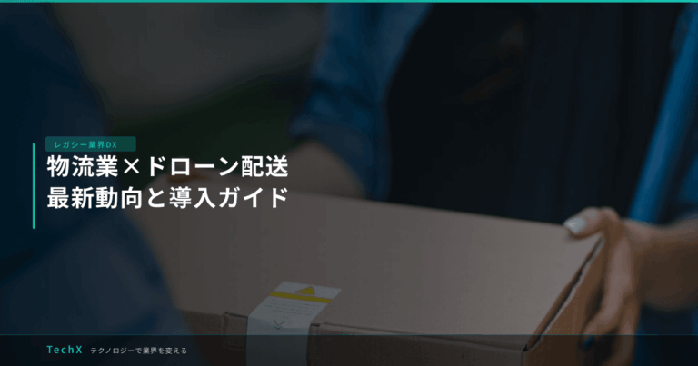 物流業×ドローン配送｜最新動向と導入ガイド アイキャッチ