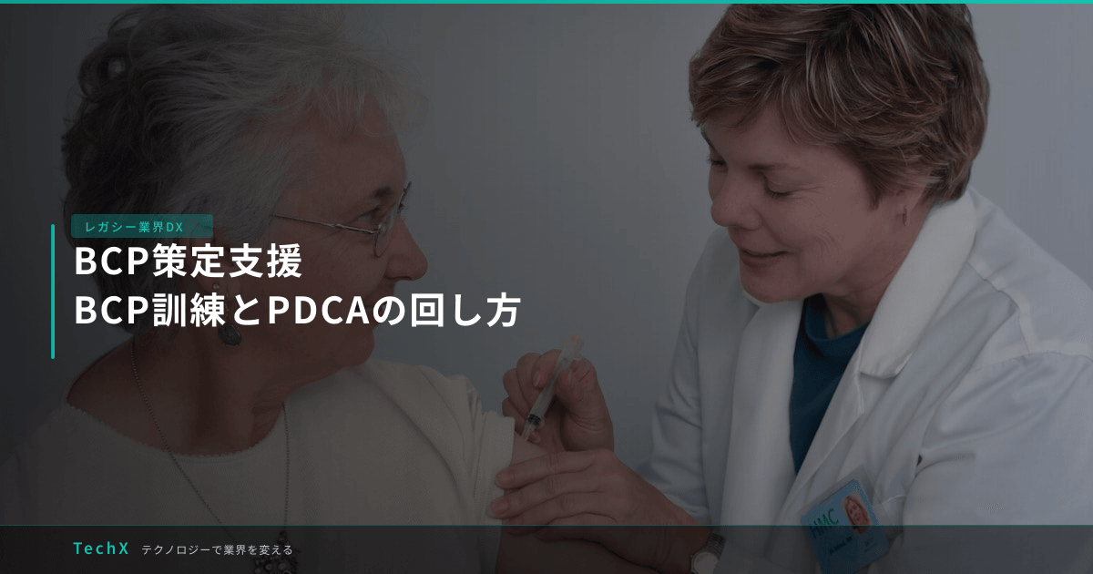 BCP策定支援|BCP訓練とPDCAの回し方 アイキャッチ