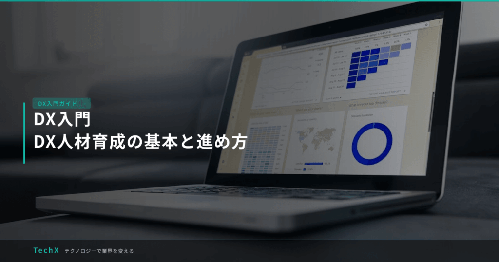 DX入門｜DX人材育成の基本と進め方 アイキャッチ