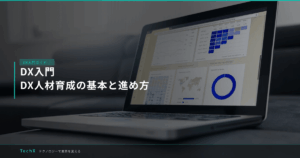 DX入門｜DX人材育成の基本と進め方 アイキャッチ