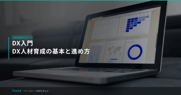 DX入門｜DX人材育成の基本と進め方 アイキャッチ