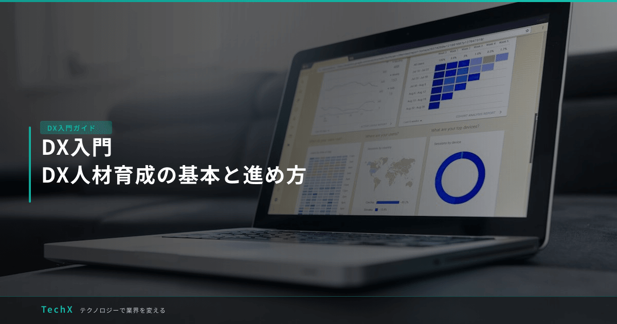DX入門|DX人材育成の基本と進め方 アイキャッチ