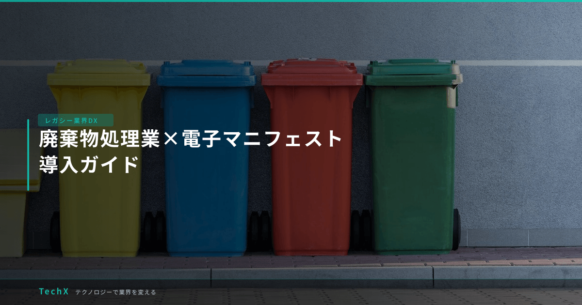 廃棄物処理業×電子マニフェスト|導入ガイド アイキャッチ