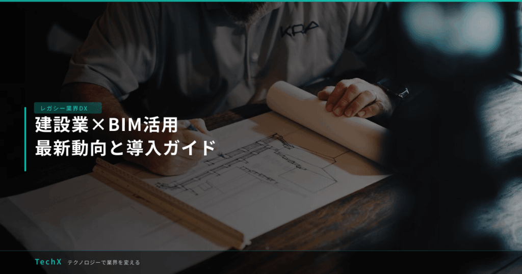 建設業×BIM活用｜最新動向と導入ガイド アイキャッチ