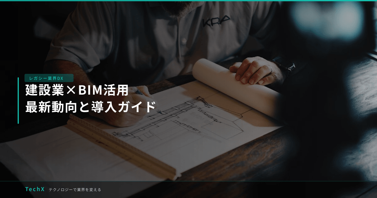 建設業×BIM活用|最新動向と導入ガイド アイキャッチ