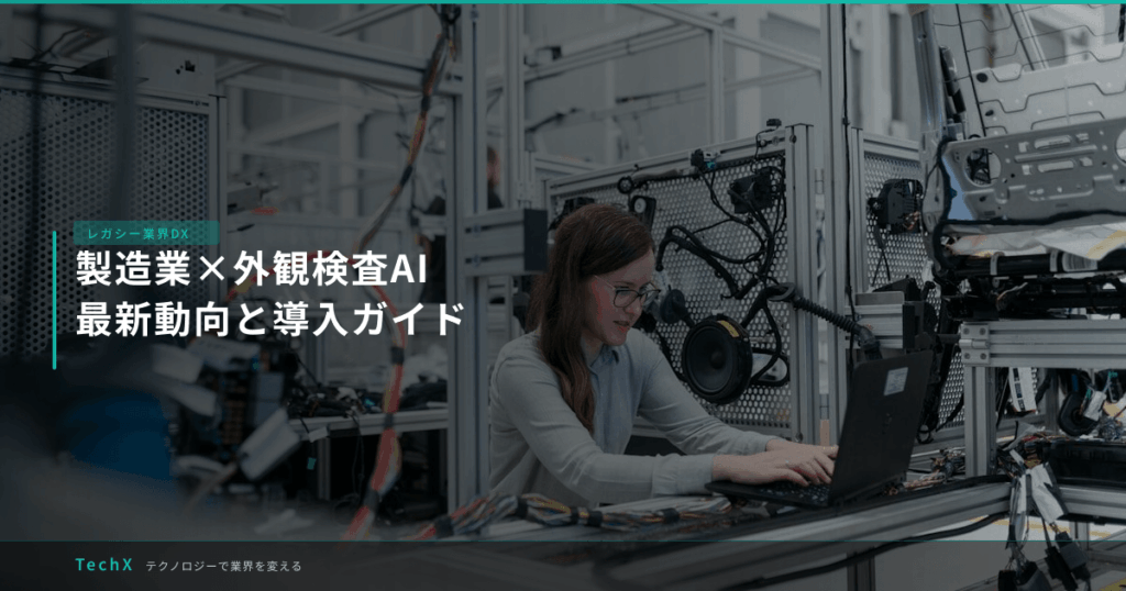 製造業×外観検査AI｜最新動向と導入ガイド アイキャッチ