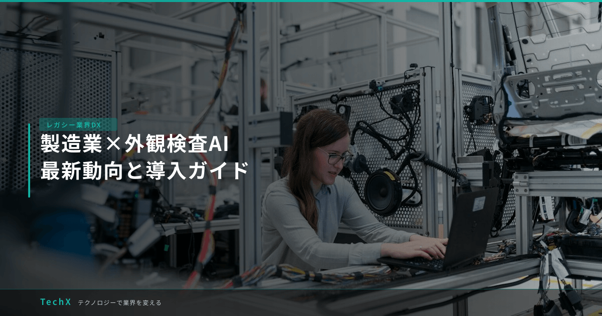 製造業×外観検査AI|最新動向と導入ガイド アイキャッチ