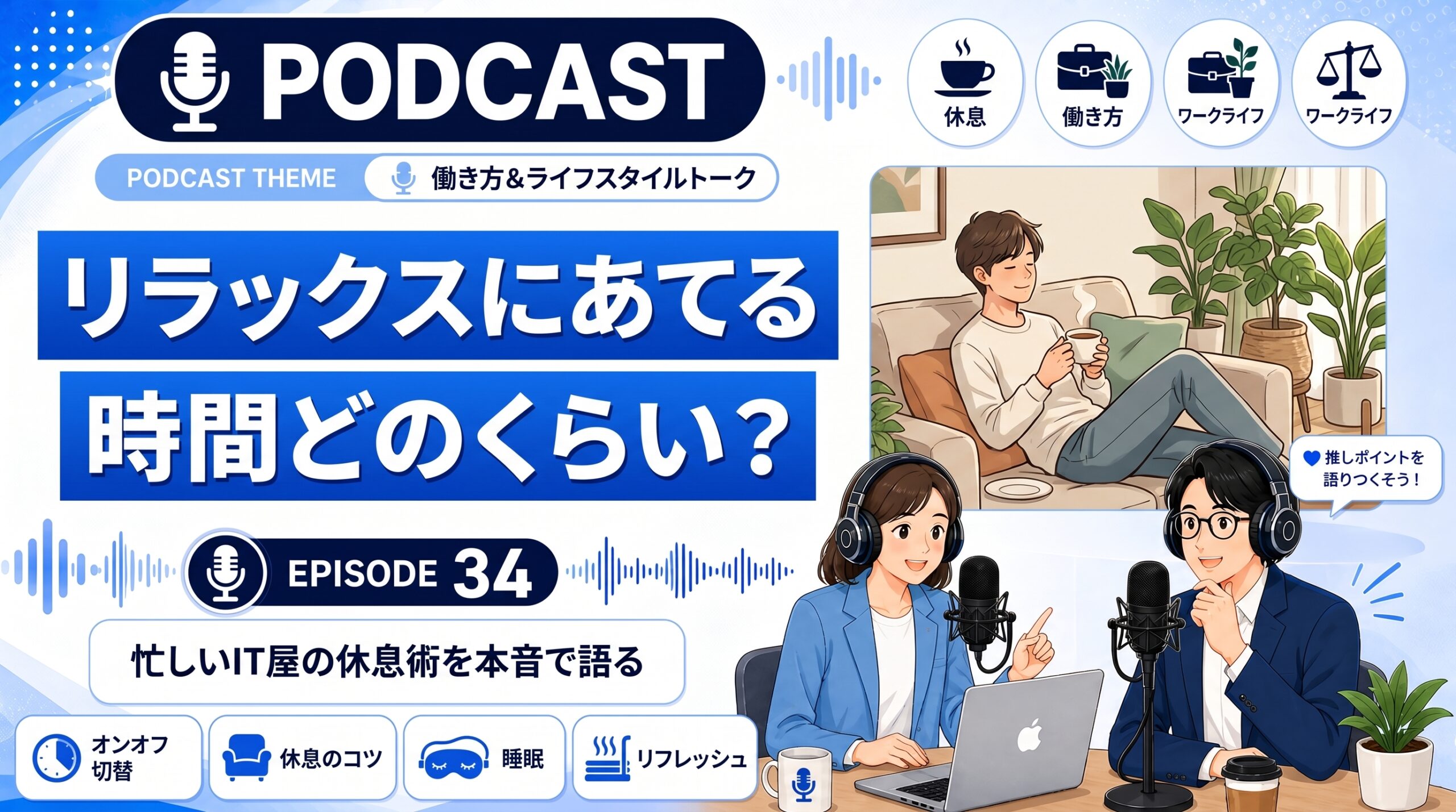 1日のうちリラックスにあてる時間はどのくらい?