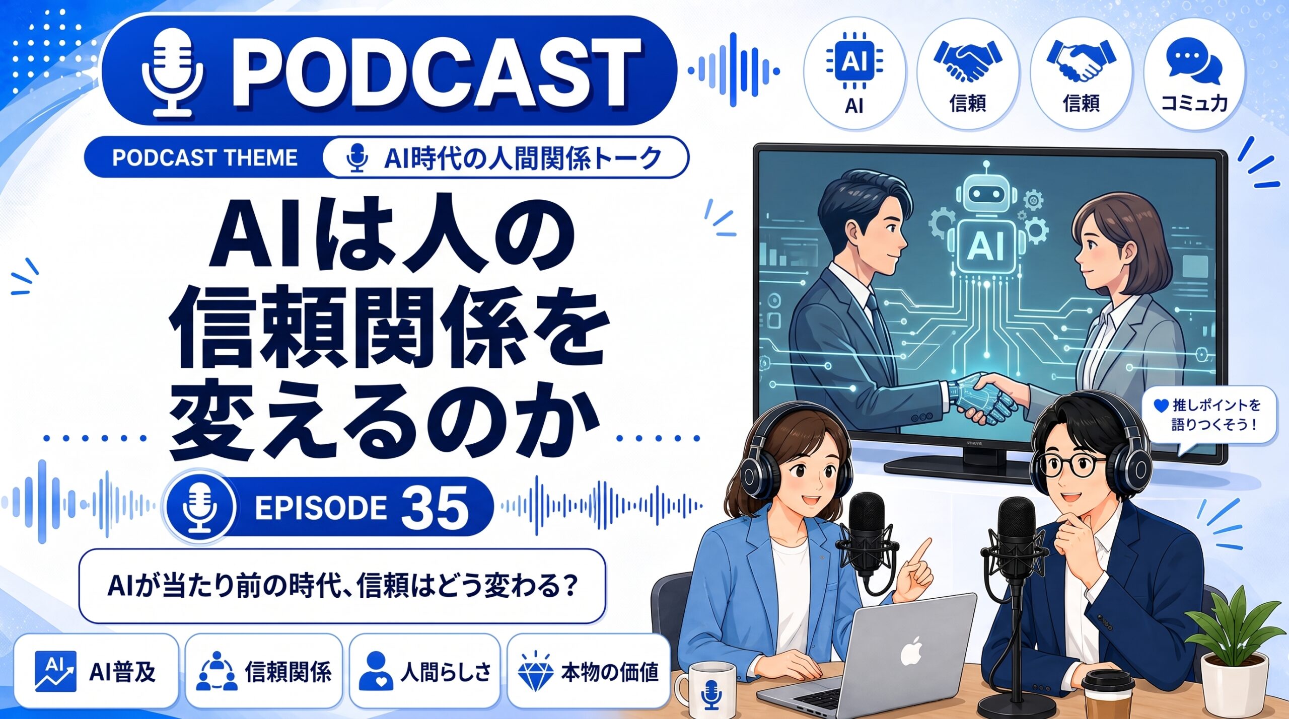AIの普及は人と人との信頼関係にどんな影響を及ぼすか