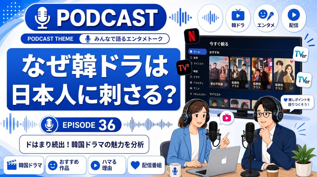 韓流ドラマ回！なぜ韓国だけでなく日本人にも刺さるのか？