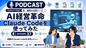 AI経営革命！Claude Codeを使ってみた感想