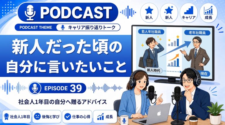 新人だった頃の自分に言いたいこと