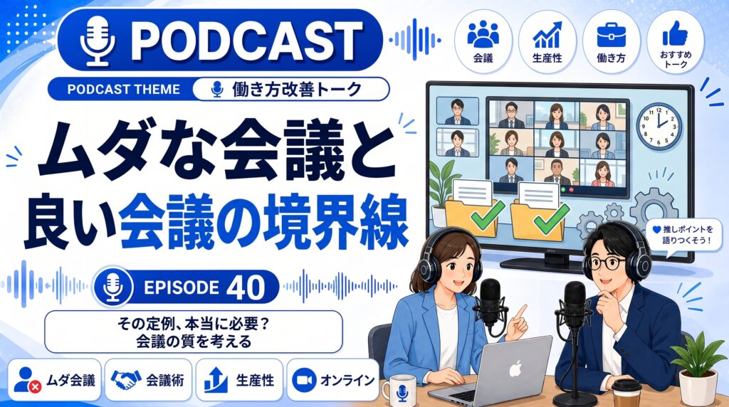 会議、多くない？ ― ムダな会議と良い会議の境界線