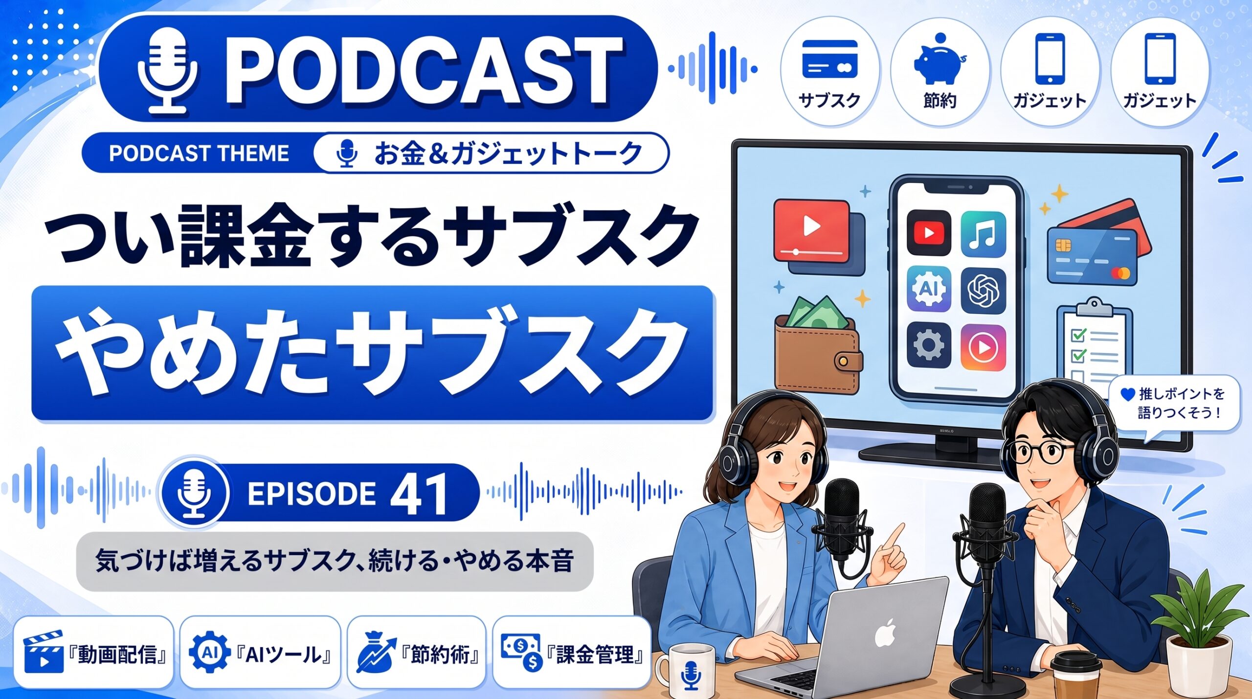 つい課金してしまうサブスクとやめたサブスク