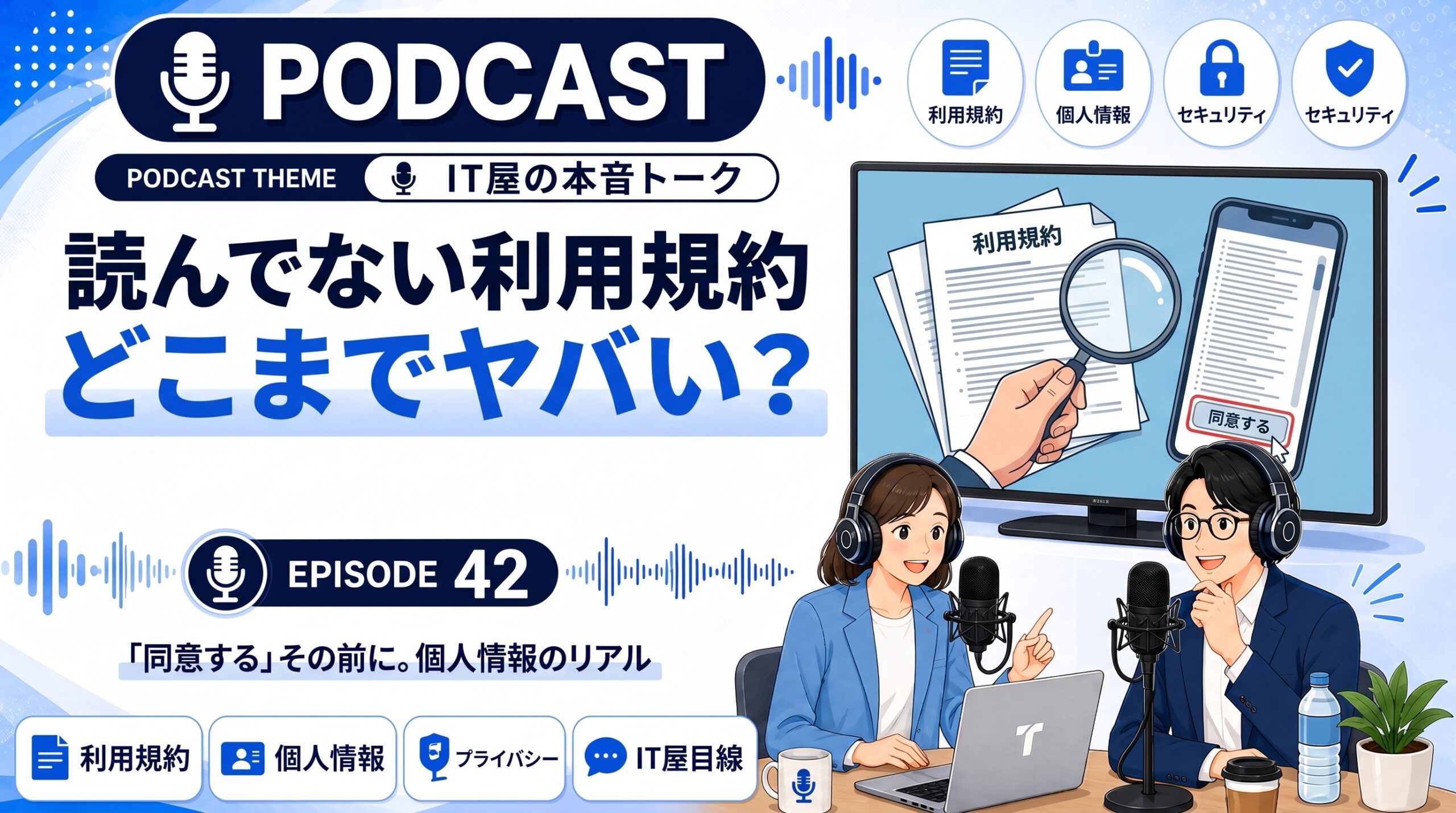 実は読んでない利用規約、どこまでヤバい?