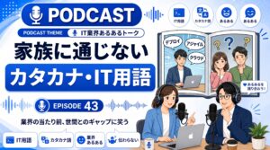 つい言ってしまうカタカナ語・IT用語、家族や友人に通じなかった話