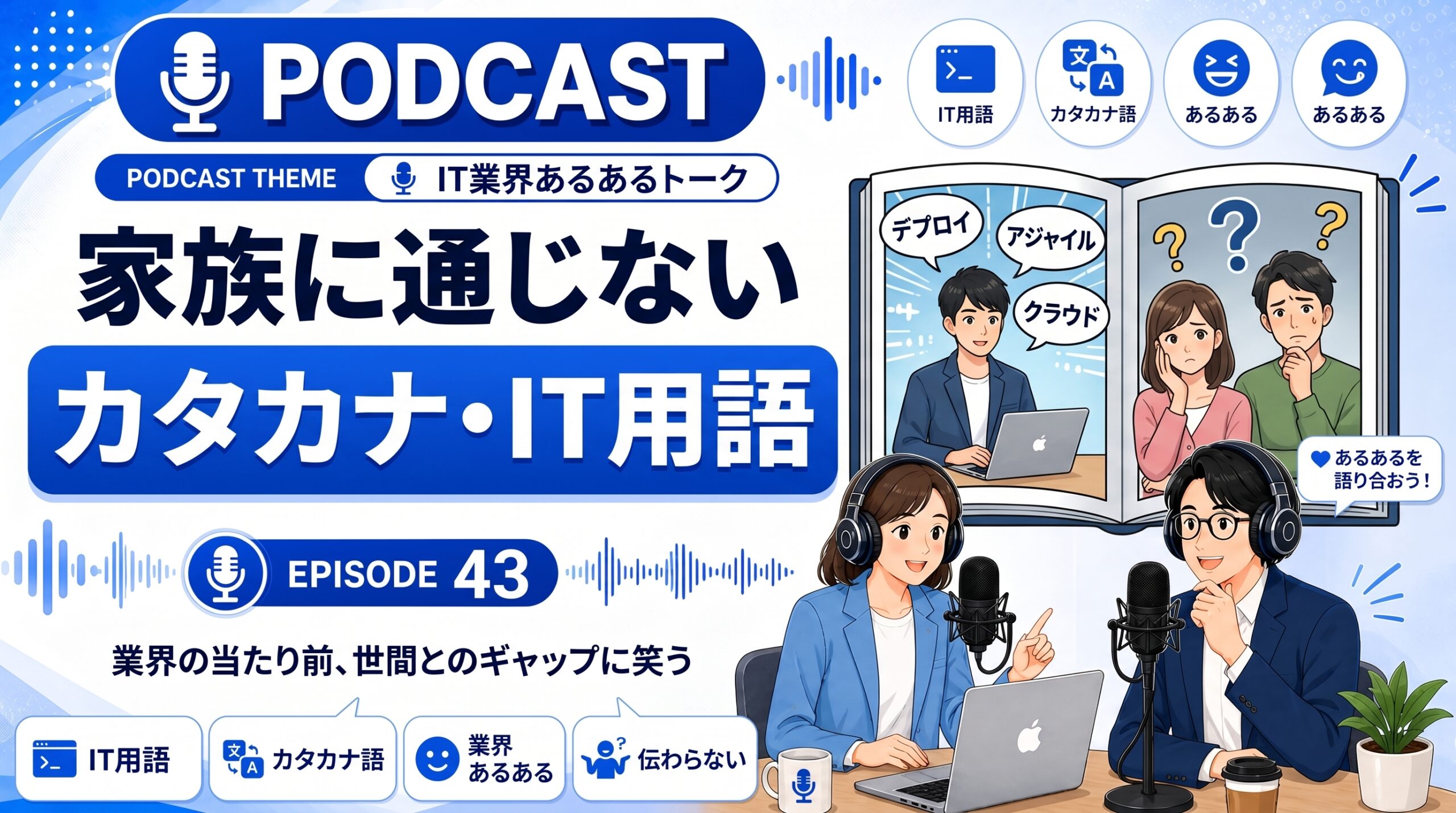 つい言ってしまうカタカナ語・IT用語、家族や友人に通じなかった話