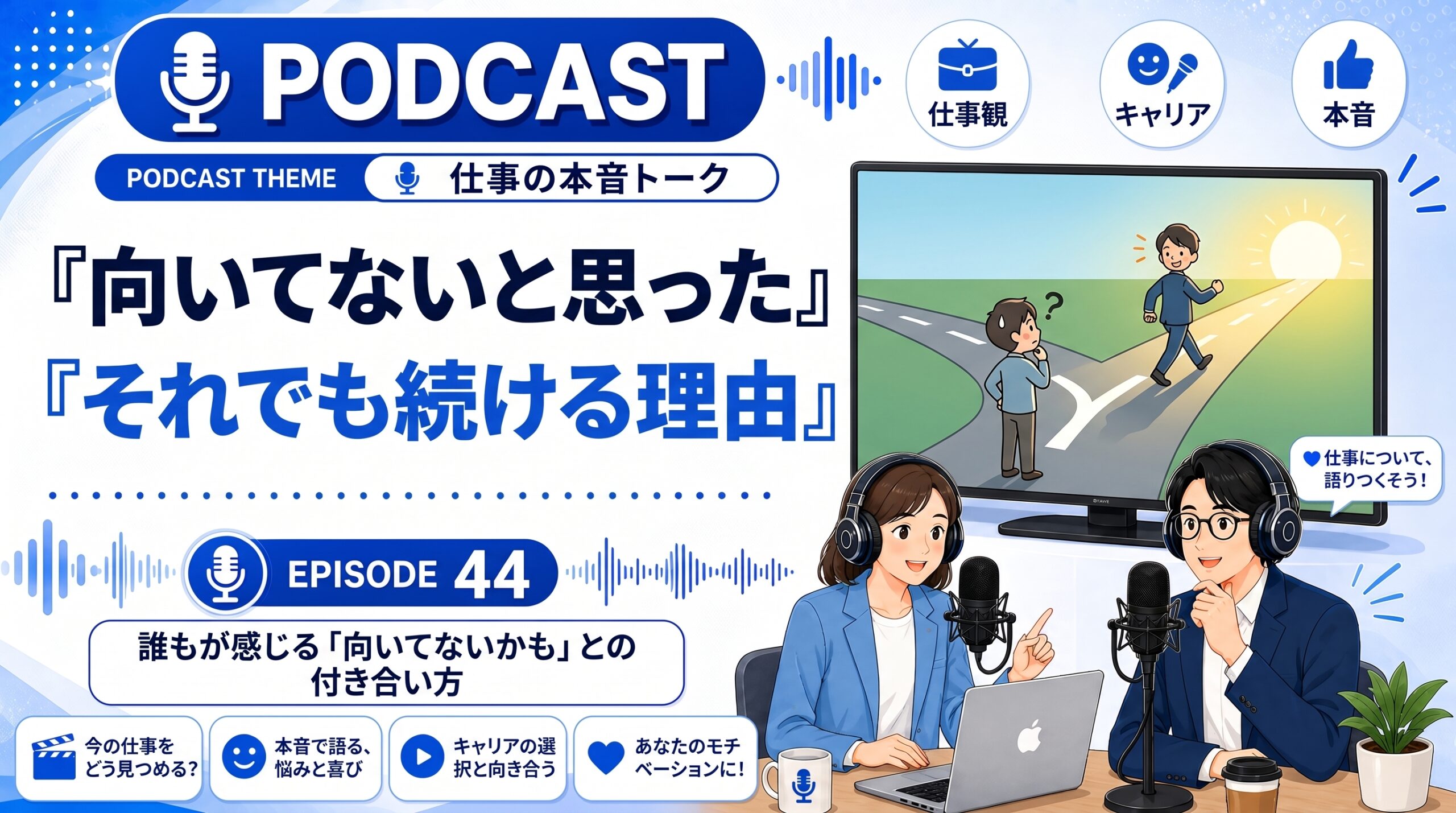“向いてない”と思った瞬間、それでも続けている理由