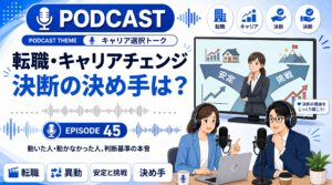 転職・異動・キャリアチェンジ、決断の決め手は何だった？
