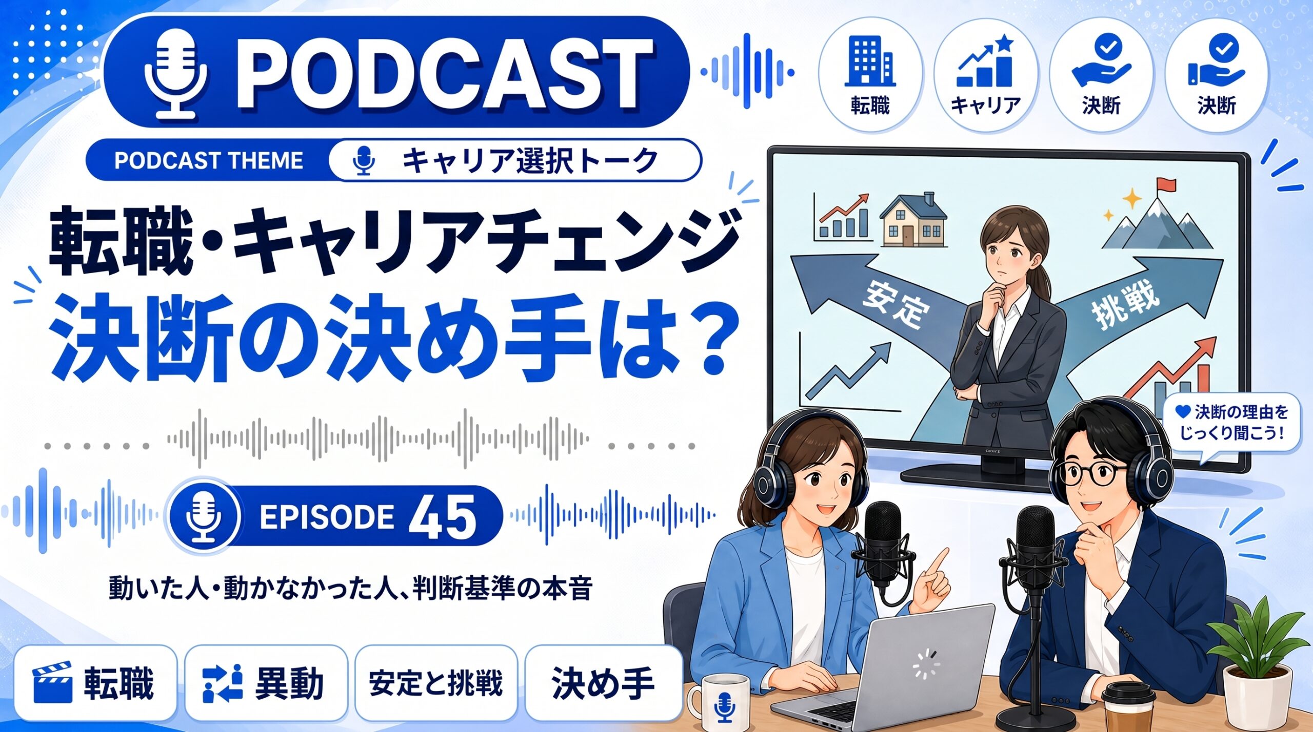 転職・異動・キャリアチェンジ、決断の決め手は何だった？