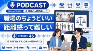 “ちょうどいい距離感”って難しい ― 職場の人間関係どこまで踏み込む？