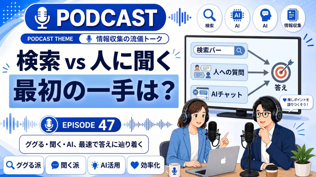 検索 vs 人に聞く ― わからない時の“最初の一手”、何してる？