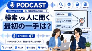 検索 vs 人に聞く ― わからない時の“最初の一手”、何してる？