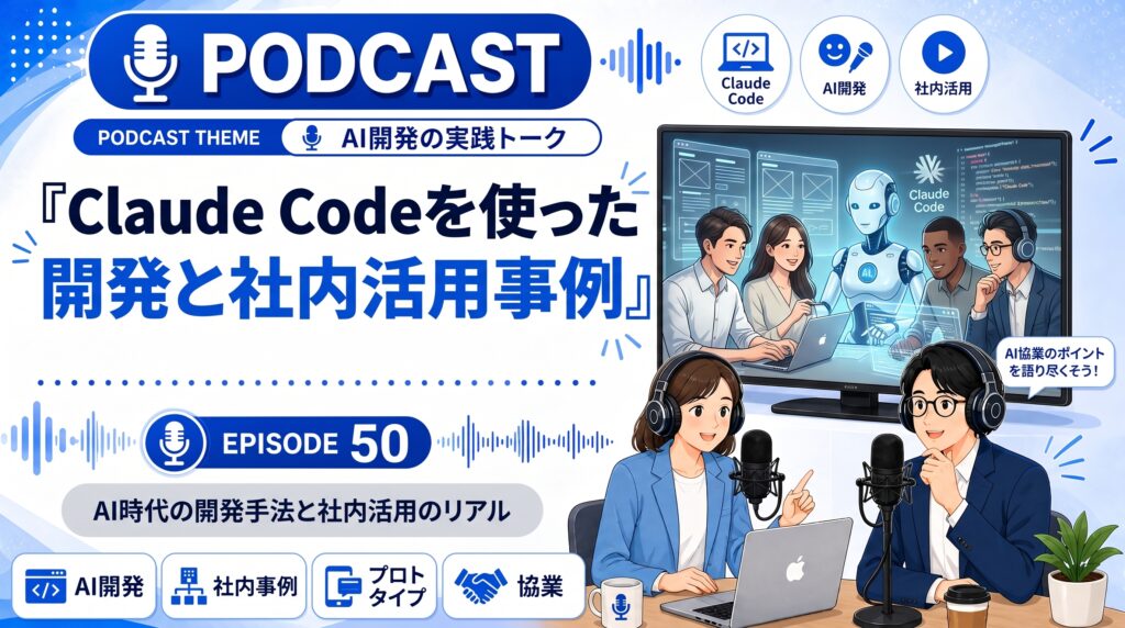Claude Codeを使った開発と社内活用事例