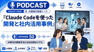 Claude Codeを使った開発と社内活用事例