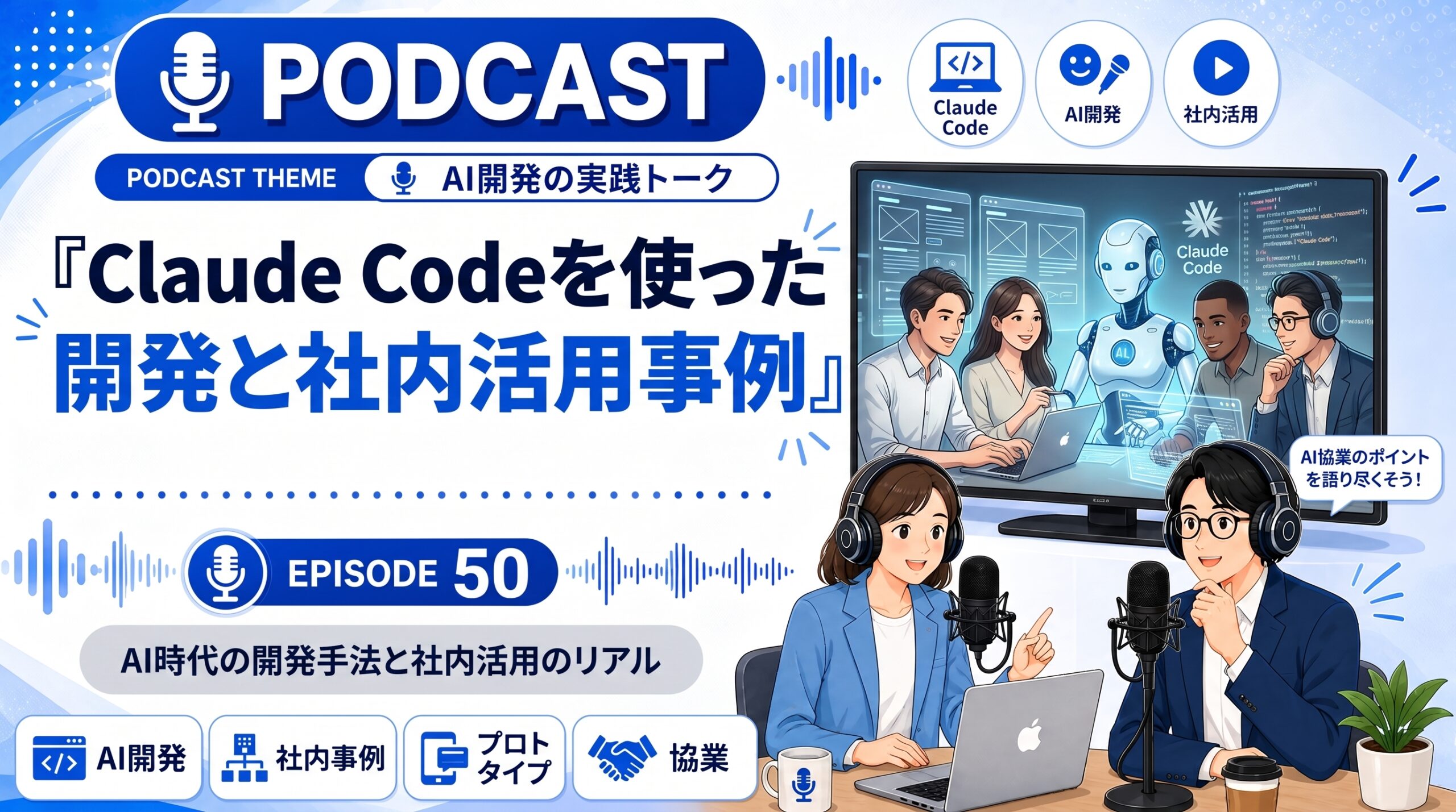 Claude Codeを使った開発と社内活用事例