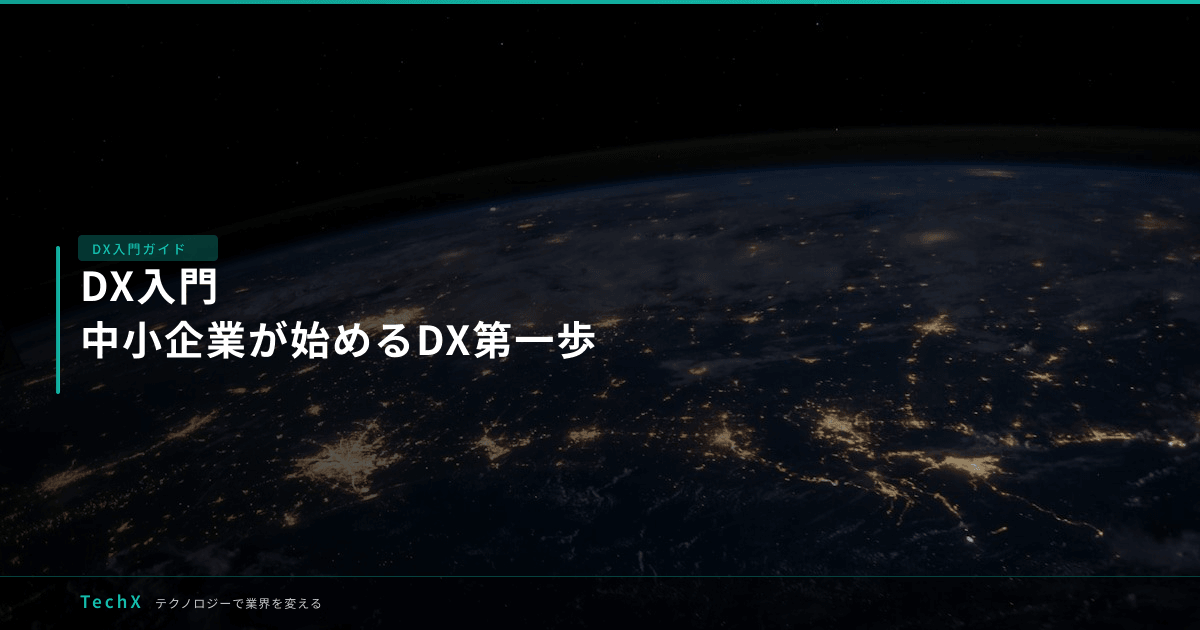 DX入門|中小企業が始めるDX第一歩 アイキャッチ