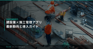 建設業×施工管理アプリ｜最新動向と導入ガイド アイキャッチ
