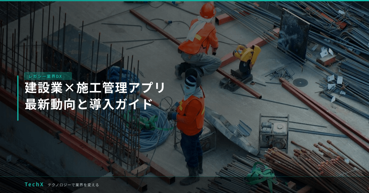 建設業×施工管理アプリ｜最新動向と導入ガイド アイキャッチ