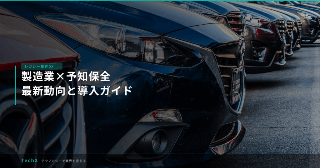 製造業×予知保全｜最新動向と導入ガイド アイキャッチ