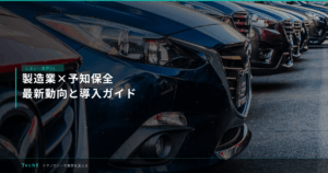 製造業×予知保全｜最新動向と導入ガイド アイキャッチ