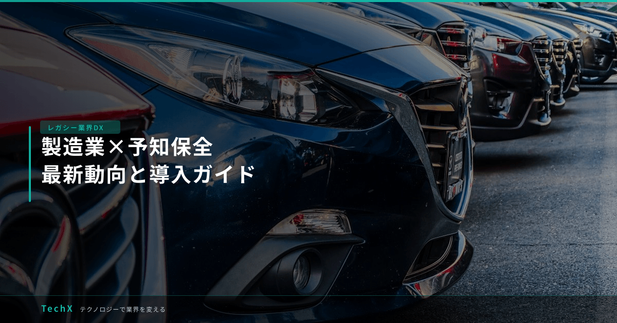 製造業×予知保全｜最新動向と導入ガイド アイキャッチ