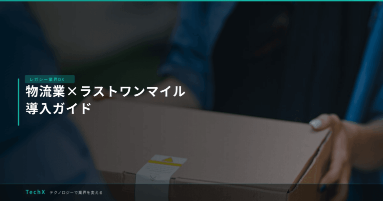 物流業×ラストワンマイル｜導入ガイド アイキャッチ