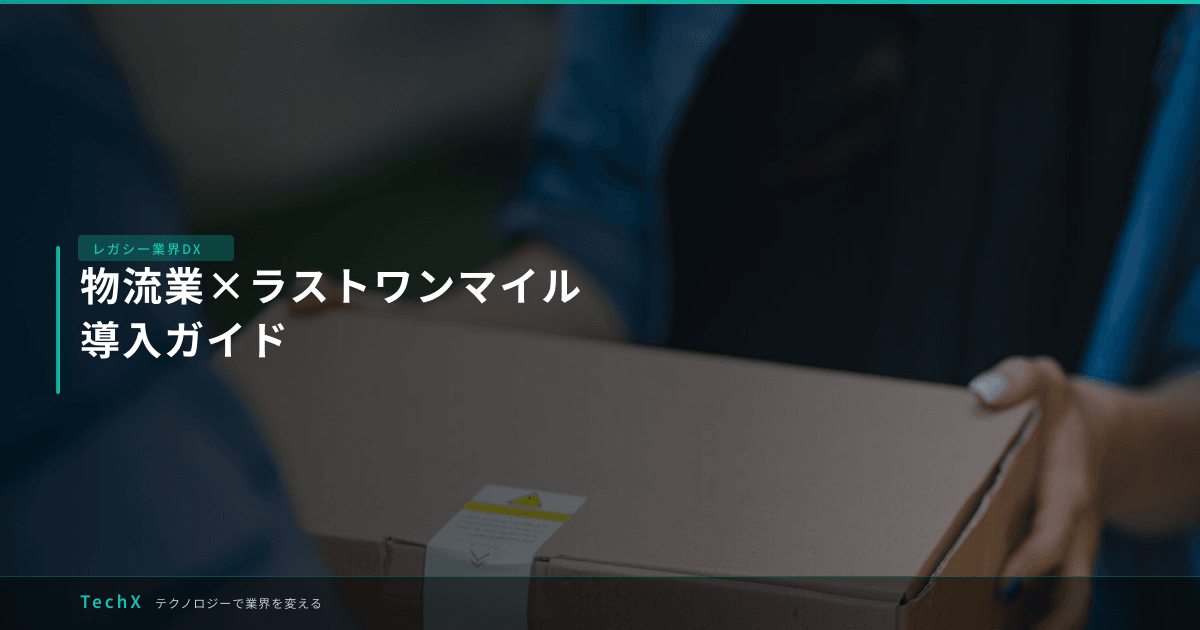 物流業×ラストワンマイル|導入ガイド アイキャッチ