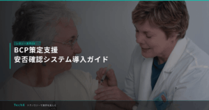 BCP策定支援｜安否確認システム導入ガイド アイキャッチ