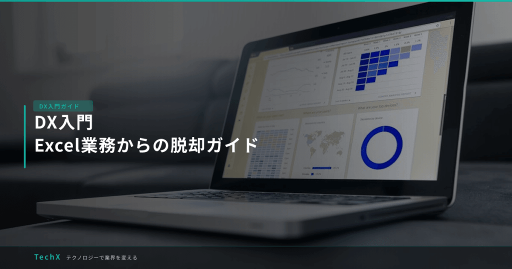 DX入門｜Excel業務からの脱却ガイド アイキャッチ