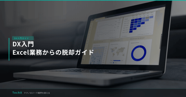 DX入門｜Excel業務からの脱却ガイド アイキャッチ